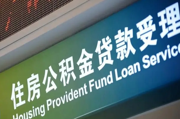 员工申请单位住房公积金_武威公积金代办在职离职封存服务